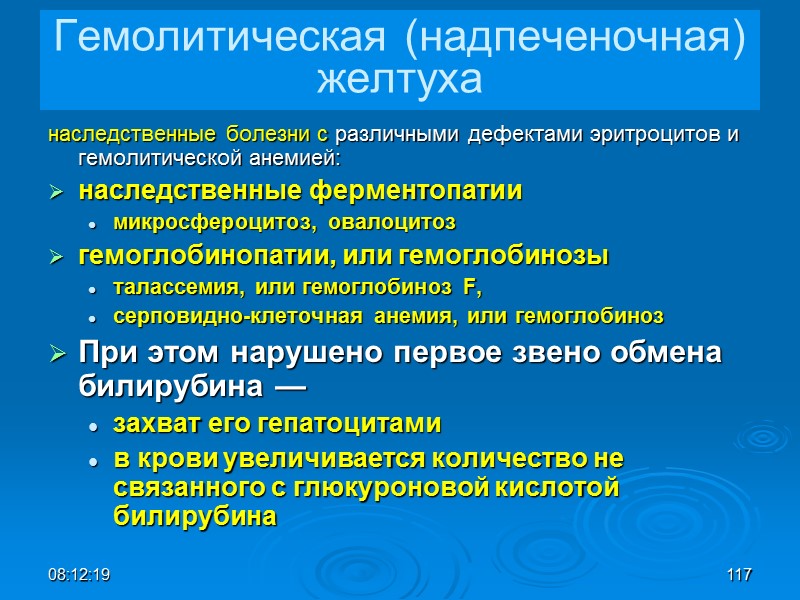 08:12:02 117 Гемолитическая (надпеченочная) желтуха наследственные болезни c различными дефектами эритроцитов и гемолитической анемией: